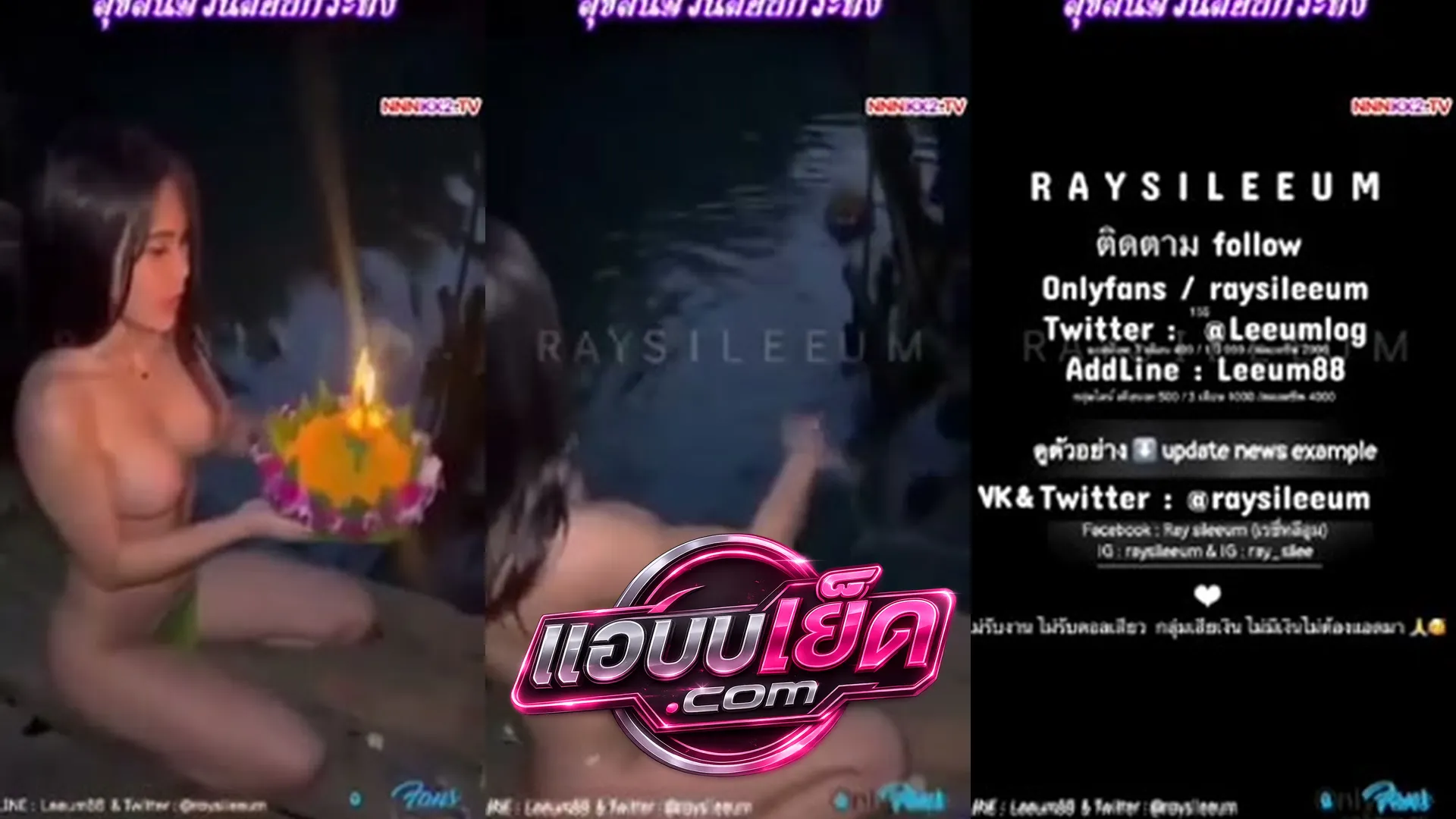 เรซี่หลีอูม (Raysi Leeum)! โชว์หีลอยกระทงท่าหมาน่าโดนเย็ด แก้ผ้าจุดเทียนปล่อยกระทงยั่วแฟนคลับ