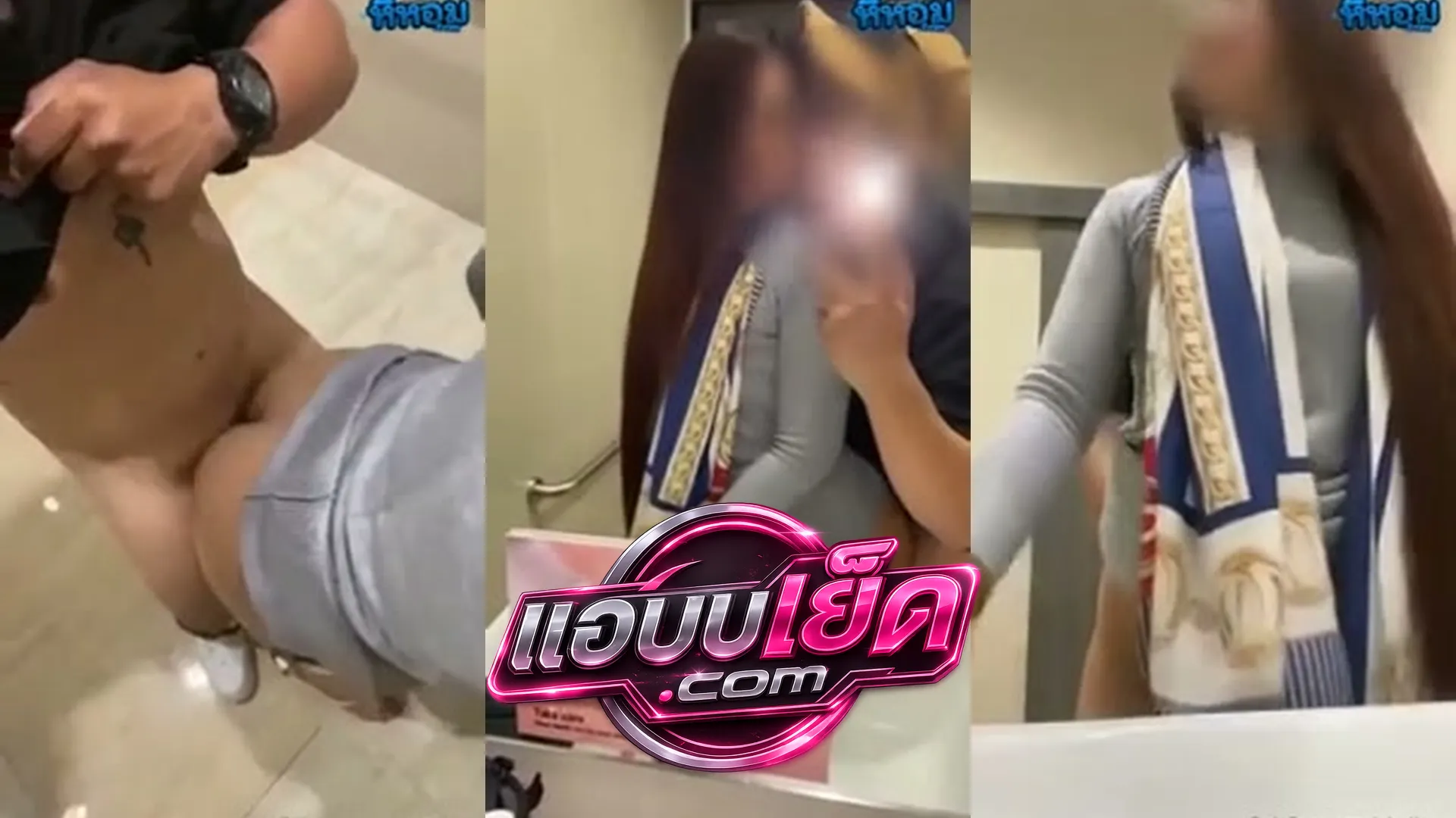คลิปหลุดไทย Aholixxx เย็ดหีเมียคาห้องน้ำ รอรับเมียกลับบ้านแต่ความเงี่ยนมันเต็มระบบ ไม่ไหวเลยพาเมียไปเย็ดคาชุดในห้องน้ำห้างเลย